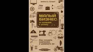 Аудиокнига "Малый бизнес: от иллюзий к успеху. Как создать компанию и удержать ее" Майкл Э. Гербер