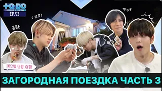 [озвучка EMI SAY] TO DO X TOMORROW X TOGETHER 2021 - EP 53 [русская озвучка]