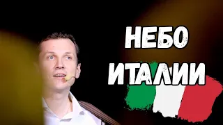 Мясников.  Небо Италии