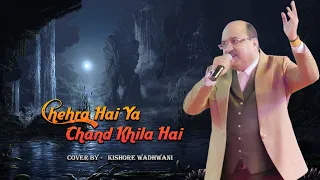 Chehra Hai Ya Chand Khila | चेहरा है या चांद खिला | Full Song HD