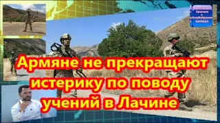 Армяне не прекращают истерику по поводу учений в Лачине