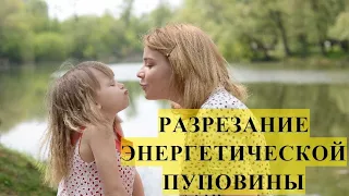 Техника разрезание. Энергетическая пуповина