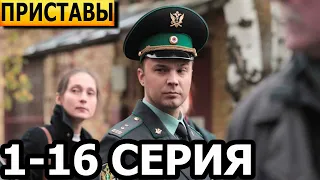 Приставы 1, 2, 3, 4, 5, 6, 7, 8, 9, 10, 11, 12, 13, 14, 15, 16 серия - анонс и дата выхода (2024)