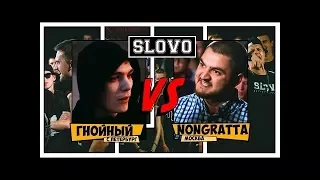 SLOVOFEST | Гнойный порвал Nongratta