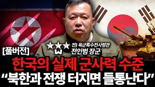 "한국인 99%가 잘못 안다" 특수전사령관이 말하는 한국 군사력의 실체 (전인범 장군 풀버전)