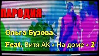 Ольга Бузова feat  Витя АК На Доме 2 ( Если бы песня была о том, что происходит в клипе) Remix