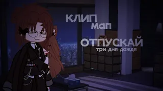 /набор в мап/🎵клип - мап🎵/✨гача✨//🥀отпускай🥀/[открыто]