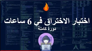 ! القرصنة الأخلاقية في 6 ساعات - دورة كاملة - تعلم الاختراق