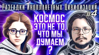 РИЦ4. Космос это не совсем то, что мы думаем о нём...