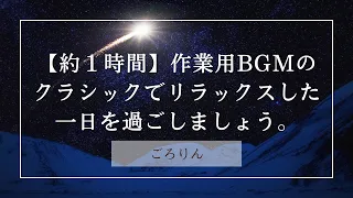 【約１時間】作業用BGMのクラシックでリラックスした一日を過ごしましょう。【lofi songs japan】　#リピート 　 #ストレス   # ヒーリング　#音楽 　#瞑想音楽