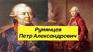 Румянцев Петр Александрович. Биография. Граф.