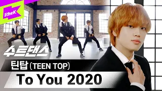 틴탑 컴백🎉 10주년 기념 띵곡 소환! | TEEN TOP _ To You 2020 | Suit Dance | 수트댄스 | 투유 | 캡 니엘 리키 창조 천지