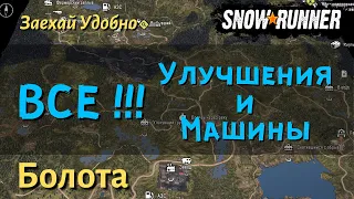 SnowRunner гайд как открыть ВСЕ УЛУЧШЕНИЯ и МАШИНЫ карта Болота регион Таймыр