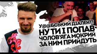 У@@бський діалект! Ну ти і попав - Чолов'яга мокрий. При всіх ляпнуло -  українська дно. Геть!