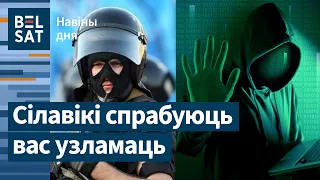 ❗ГУБАЗіК запусціў вірус для беларусаў / Навіны дня