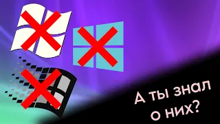 Отменённые версии Windows