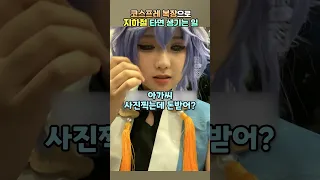 코스프레 복장으로 지하철타면 생기는 일