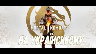 Mortal Kombat 1 — Геймплей Українською (субтитри) 4к