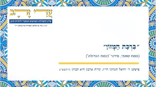 ברכת המזון - סידור שאמי ''כנסת הגדולה''.   ביצוע: ר' יחיאל חצרוני.