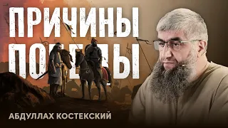 Причины победы | Абдуллах Костекский