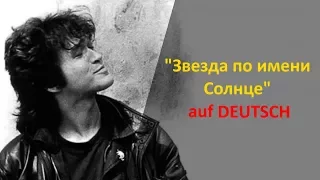 Учим немецкий язык с песнями: "Звезда по имени Солнце"