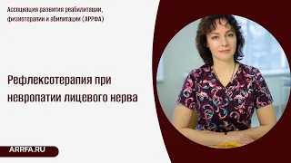 Рефлексотерапия при невропатии лицевого нерва