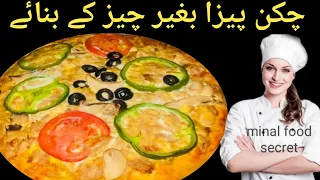 No cheese pizza recipe||bakery wala pizza||چیڙ کے بغیر ڀیڙا|| Minal food secrets