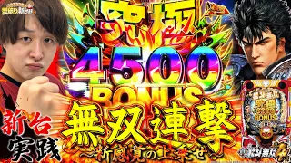 【新台P真・北斗無双 第4章】新たな無双にケツ浮きまくり！【じゃんじゃんの型破り新台録】[パチンコ]#じゃんじゃん