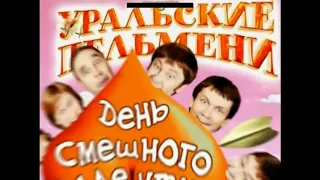 Заставки телешоу Уральские пельмени (СТС, 2011)