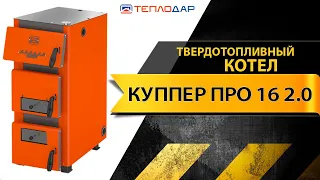 Обзор и технические характеристики твердотопливного котла Теплодар Куппер ПРО 16 2.0 ( Куппер )