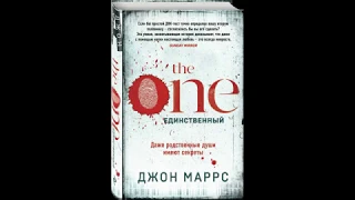 Обзор книги Джона Маррса "The One. Единственный"