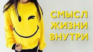 В чем смысл жизни, как правильно ставить цели? А Вы довольны своей жизнью и что вы хотите изменить?