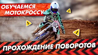 Школа Мотокросса - Прохождение Поворотов. Плоские, упорные, в колее.