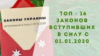 НОВЫЕ ЗАКОНЫ ЗЕЛЕНСКОГО 💚, вступившие в силу с 01 января 2020 года ✅