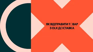 Як відправити товар з OLX Доставка