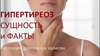 Гипертиреоз Сущность и Факты. Из лекции доктора А.В. Ушакова