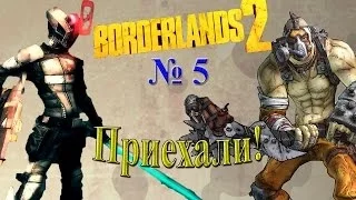 Borderlands2 - часть 5 -  приехали