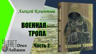 Алексей Колентьев. Военная тропа. Часть 2. Серия Z.O.N.A. Цикл Счастье для всех. Аудиокнига.