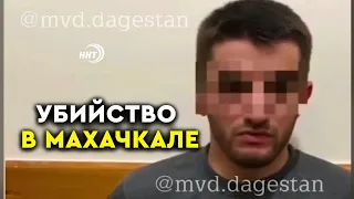 "Я не закладчик": Подозреваемый в громком убийстве рассказал свою версию произошедшего