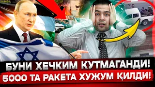 В.ПУТИНДАН БУНИ ХЕЧ КИМ КУТМАГАН ЭДИ! ФАЛАСТИН ИСРОИЛГА ҲУШУМ ҚИЛДИ!