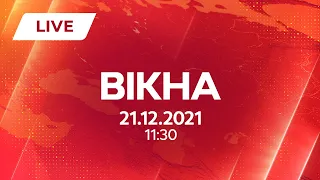 НОВИНИ УКРАЇНИ І СВІТУ | 21.12.2021 | ОНЛАЙН | Вікна-Новини