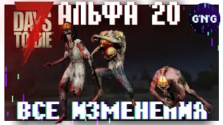 ВСЕ ИЗМЕНЕНИЯ АЛЬФЫ 20 7 Days to die