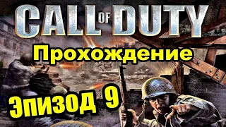 Прохождение Call of Duty - Мост Пегас (Ночь) (часть 9)