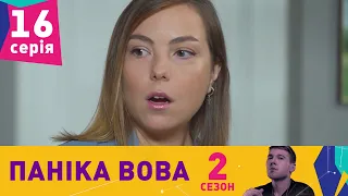 Паніка Вова 2 | 16 серія | НЛО TV