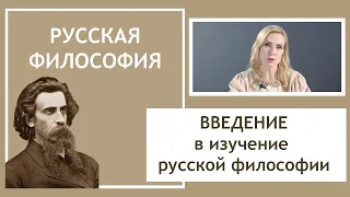 ИСТОРИЯ РУССКОЙ ФИЛОСОФИИ | Введение | РХГА