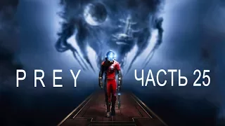 Прохождение Prey 2017 — Часть 25: Даль-преследователь