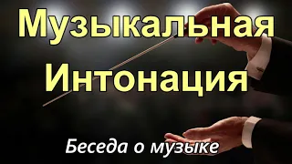 МУЗЫКАЛЬНАЯ ИНТОНАЦИЯ  М.Парафейник  Беседа о музыке