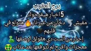 برج العقرب 🔥مفيش دخان من غير نار هتولع في قلوبهم 🖤احذر من الست دي🐍هقول لك اوصفها معجزات وافراح لم