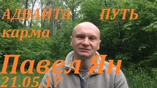 Иллюзии Адвайты. Путь. Карма.Павел Ян. 21.05.17