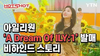 아일리원 앨범 'A Dream Of ILY:1' 발매💭 비하인드 스토리 [핫샷] / YTN korean